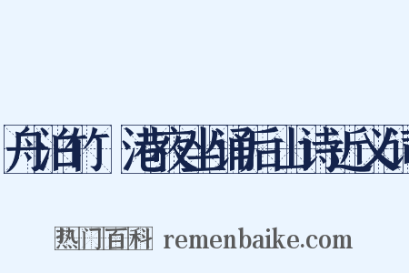 舟泊竹篠港夜坐诵后山诗近义词是什么意思的图片